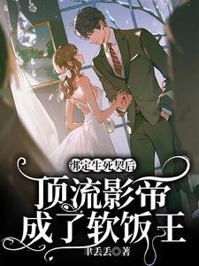 繫結生死契後，頂流影帝成了軟飯王