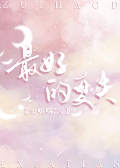 最好的夏天