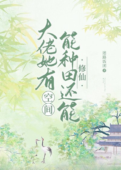 大佬她有空間能種田還能修仙