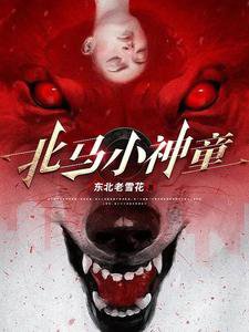 北馬小神童