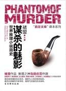 谋杀的魅影：世界推理小说简史（出书版）