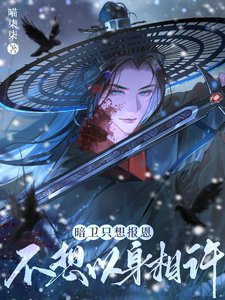 暗衛只想報恩，不想以身相許