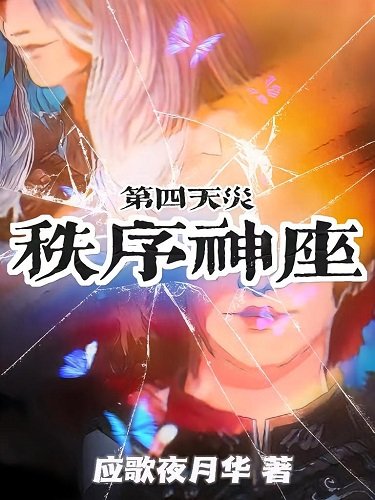 邪神驅逐計劃/第四天災：秩序神座