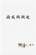 南風微微起